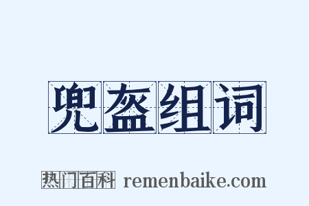 兜盔组词是什么意思的图片